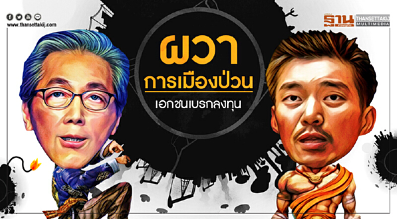 ผวาการเมืองป่วน! เอกชนเบรกลงทุน ผวาการเมืองป่วน! เอกชนเบรกลงทุน