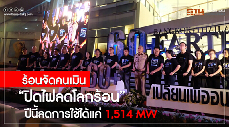 ร้อนจัด! คนเมิน "ปิดไฟลดโลกร้อน" ปีนี้ลดการใช้ได้แค่ 1,514 MW ร้อนจัด! คนเมิน "ปิดไฟลดโลกร้อน" ปีนี้ลดการใช้ได้แค่ 1,514 MW