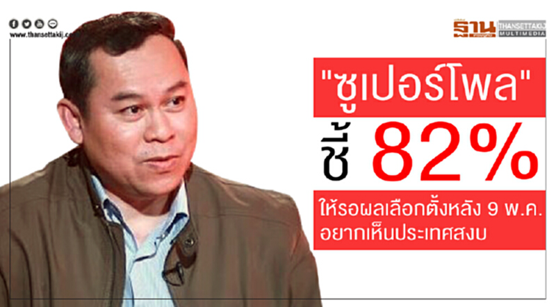 'ซูเปอร์โพล' ชี้! 82% ให้รอผลเลือกตั้งหลัง 9 พ.ค. อยากเห็นประเทศสงบ 'ซูเปอร์โพล' ชี้! 82% ให้รอผลเลือกตั้งหลัง 9 พ.ค. อยากเห็นประเทศสงบ