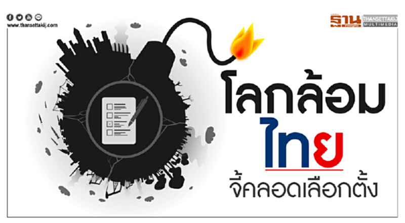 "โลกล้อมไทย" จี้คลอดเลือกตั้ง!! "โลกล้อมไทย" จี้คลอดเลือกตั้ง!!