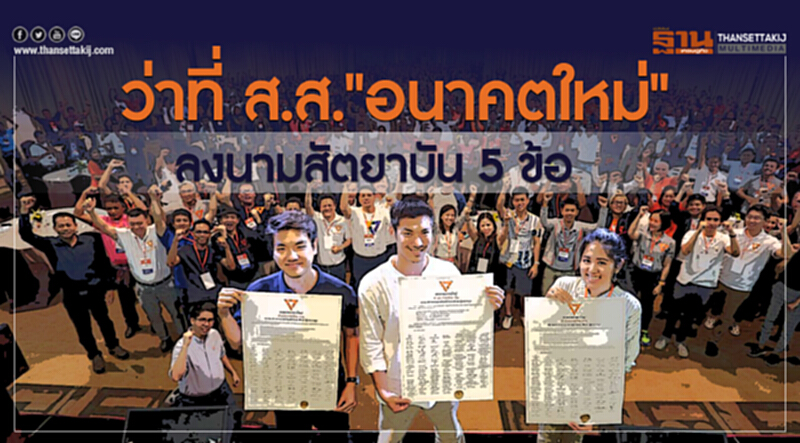 ว่าที่ ส.ส."อนาคตใหม่"ลงนามสัตยาบัน5 ข้อ ว่าที่ ส.ส."อนาคตใหม่"ลงนามสัตยาบัน5 ข้อ