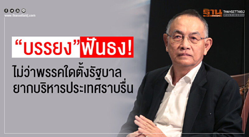 “บรรยง”ฟันธง!ไม่ว่าพรรคใดตั้งรัฐบาล ยากบริหารประเทศราบรื่น “บรรยง”ฟันธง!ไม่ว่าพรรคใดตั้งรัฐบาล ยากบริหารประเทศราบรื่น