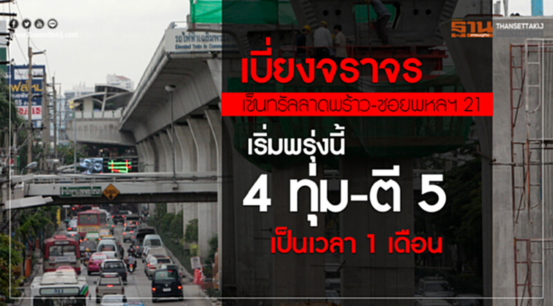 เบี่ยงจราจรเซ็นทรัลลาดพร้าว-ซอยพหลฯ 21 เริ่มพรุ่งนี้ 4 ทุ่ม-ตี 5 เป็นเวลา 1 เดือน เบี่ยงจราจรเซ็นทรัลลาดพร้าว-ซอยพหลฯ 21 เริ่มพรุ่งนี้ 4 ทุ่ม-ตี 5 เป็นเวลา 1 เดือน