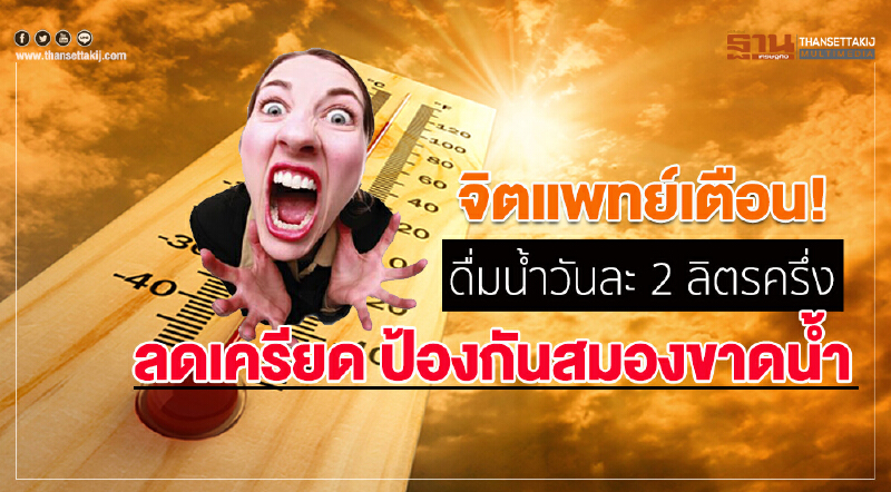จิตแพทย์เตือน! ดื่มน้ำวันละ 2 ลิตรครึ่ง ลดเครียด ป้องกันสมองขาดน้ำ