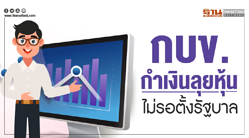 กบข. กำเงินลุยหุ้น ไม่รอตั้งรัฐบาล กบข. กำเงินลุยหุ้น ไม่รอตั้งรัฐบาล