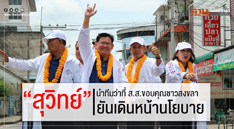 “สุวิทย์”นำทีมว่าที่ส.ส.ขอบคุณชาวสงขลา ยันเดินหน้านโยบาย “สุวิทย์”นำทีมว่าที่ส.ส.ขอบคุณชาวสงขลา ยันเดินหน้านโยบาย