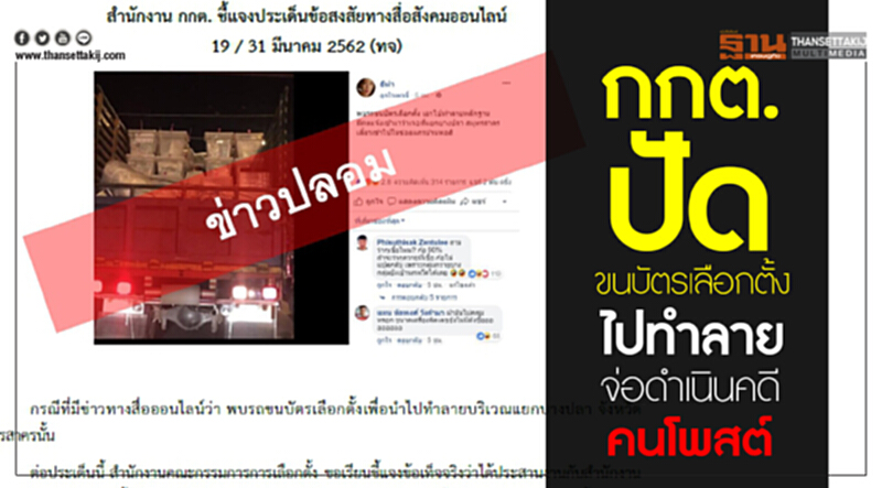 กกต.ปัดขนบัตรเลือกตั้งไปทำลาย จ่อดำเนินคดีคนโพสต์ กกต.ปัดขนบัตรเลือกตั้งไปทำลาย จ่อดำเนินคดีคนโพสต์