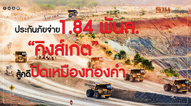 ประกันภัยจ่ายค่าความเสี่ยง 1.84 พันล้าน ให้ 'คิงส์เกต' สู้คดีปิดเหมืองทองคำ ประกันภัยจ่ายค่าความเสี่ยง 1.84 พันล้าน ให้ 'คิงส์เกต' สู้คดีปิดเหมืองทองคำ