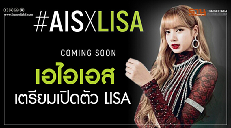 'เอไอเอส' เตรียมเปิดตัว "LISA" หวังก้าวสู่ Global Brand 'เอไอเอส' เตรียมเปิดตัว "LISA" หวังก้าวสู่ Global Brand