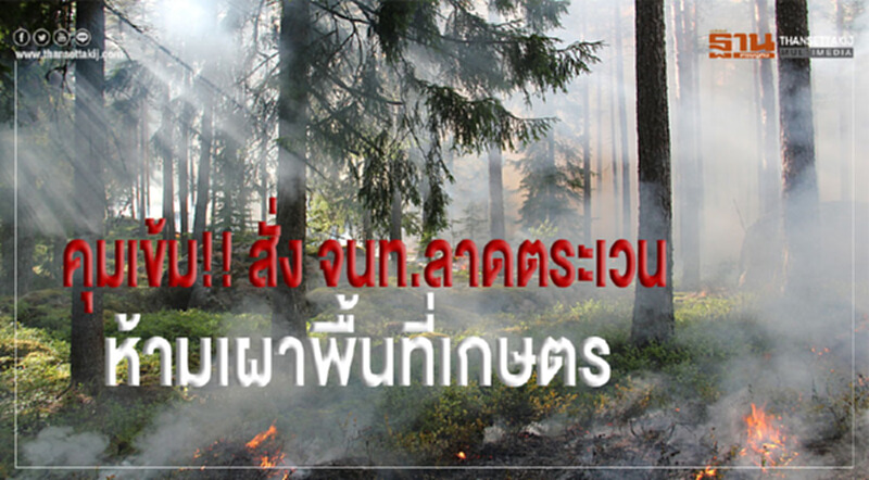 คุมเข้ม!!สั่ง จนท.ลาดตระเวนห้ามเผาพื้นที่เกษตร คุมเข้ม!!สั่ง จนท.ลาดตระเวนห้ามเผาพื้นที่เกษตร