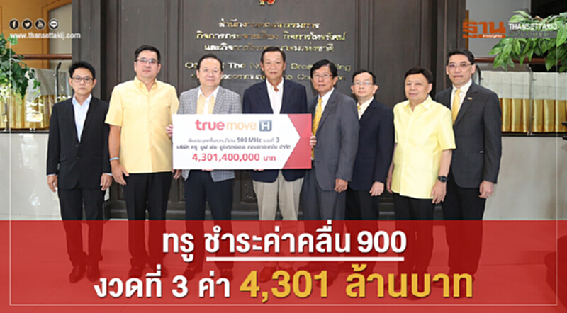 "TRUE" ชำระเงินค่าคลื่น 900 งวดที่ 3 จำนวน 4,301.40 ล้านบาทแล้ว "TRUE" ชำระเงินค่าคลื่น 900 งวดที่ 3 จำนวน 4,301.40 ล้านบาทแล้ว