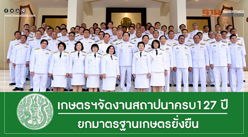 เกษตรฯ จัดงานสถาปนาครบ 127 ปี ยกมาตรฐานเกษตรยั่งยืน เกษตรฯ จัดงานสถาปนาครบ 127 ปี ยกมาตรฐานเกษตรยั่งยืน