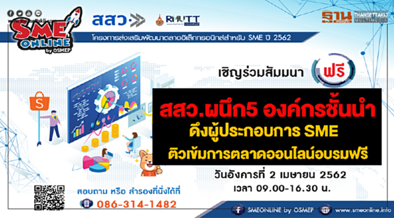 สสว. ผนึก 5 องค์กรชั้นนำ ดึงผู้ประกอบการ SME ติวเข้มการตลาดออนไลน์อบรมฟรี สสว. ผนึก 5 องค์กรชั้นนำ ดึงผู้ประกอบการ SME ติวเข้มการตลาดออนไลน์อบรมฟรี