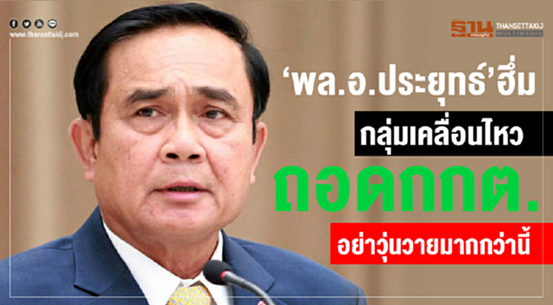 "พล.อ.ประยุทธ์" ฮึ่ม! กลุ่มเคลื่อนไหวบี้ถอดถอน "กกต." เตือน! อย่าวุ่นวายมากกว่านี้ "พล.อ.ประยุทธ์" ฮึ่ม! กลุ่มเคลื่อนไหวบี้ถอดถอน "กกต." เตือน! อย่าวุ่นวายมากกว่านี้