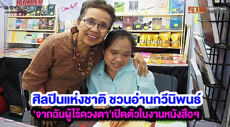 "ศิลปินแห่งชาติ" ชวนอ่านกวีนิพนธ์ "จากฉันผู้ไร้ดวงตา" เปิดตัวในงานหนังสือฯ