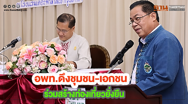 อพท. ดึง "ชุมชน-เอกชน" ร่วมสร้างท่องเที่ยวยั่งยืน อพท. ดึง "ชุมชน-เอกชน" ร่วมสร้างท่องเที่ยวยั่งยืน