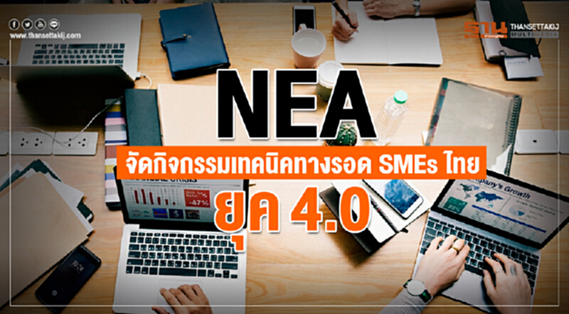 NEA จัดกิจกรรมเทคนิคทางรอด "SMEs ไทยยุค 4.0" NEA จัดกิจกรรมเทคนิคทางรอด "SMEs ไทยยุค 4.0"