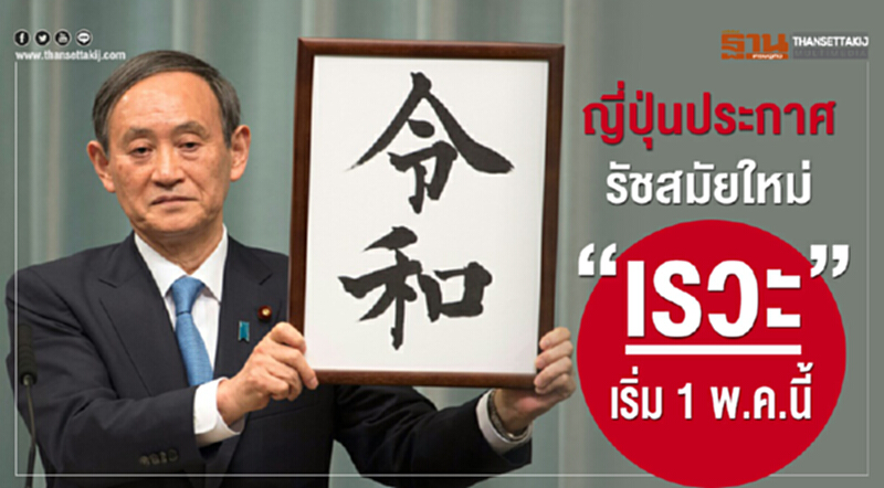 'ญี่ปุ่น' ประกาศรัชสมัยใหม่ 'เรวะ' เริ่ม 1 พ.ค. นี้ พร้อมการขึ้นครองราชย์ของ "สมเด็จพระจักรพรรดินารุฮิโตะ" 'ญี่ปุ่น' ประกาศรัชสมัยใหม่ 'เรวะ' เริ่ม 1 พ.ค. นี้ พร้อมการขึ้นครองราชย์ของ "สมเด็จพระจักรพรรดินารุฮิโตะ"