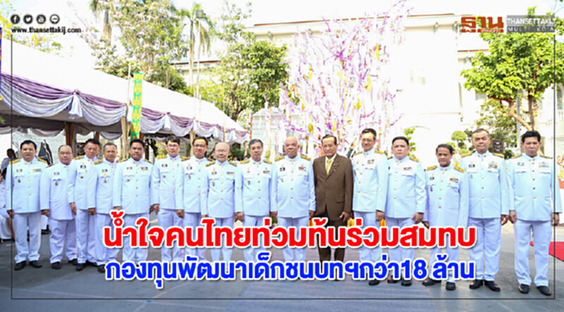 น้ำใจคนไทยท่วมท้น ... ร่วมสมทบ "กองทุนพัฒนาเด็กชนบท ในพระราชูปถัมภ์ฯ" 18 ล้าน น้ำใจคนไทยท่วมท้น ... ร่วมสมทบ "กองทุนพัฒนาเด็กชนบท ในพระราชูปถัมภ์ฯ" 18 ล้าน
