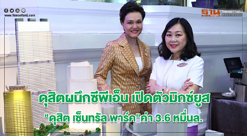'ดุสิต' ผนึก 'ซีพีเอ็น' เปิดตัวมิกซ์ยูส "ดุสิต เซ็นทรัล พาร์ค" ค่า 3.6 หมื่นล้าน