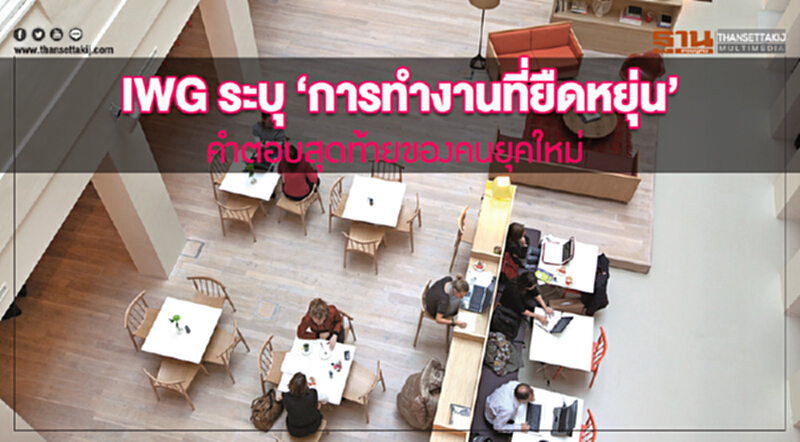 IWG ระบุ "การทำงานที่ยืดหยุ่น" คำตอบสุดท้ายของ "คนรุ่นใหม่" IWG ระบุ "การทำงานที่ยืดหยุ่น" คำตอบสุดท้ายของ "คนรุ่นใหม่"