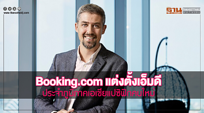 Booking.com แต่งตั้ง "เอ็มดีประจำภูมิภาคเอเชียแปซิฟิก" คนใหม่ Booking.com แต่งตั้ง "เอ็มดีประจำภูมิภาคเอเชียแปซิฟิก" คนใหม่