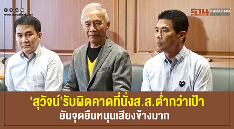 'สุวัจน์' รับผิดคาดที่นั่ง ส.ส. ต่ำกว่าเป้า ยัน! จุดยื่นหนุนเสียงข้างมาก 'สุวัจน์' รับผิดคาดที่นั่ง ส.ส. ต่ำกว่าเป้า ยัน! จุดยื่นหนุนเสียงข้างมาก