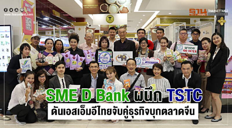 SME D Bank ผนึก TSTC ดันเอสเอ็มอีไทยจับคู่ธุรกิจบุกตลาดจีน SME D Bank ผนึก TSTC ดันเอสเอ็มอีไทยจับคู่ธุรกิจบุกตลาดจีน