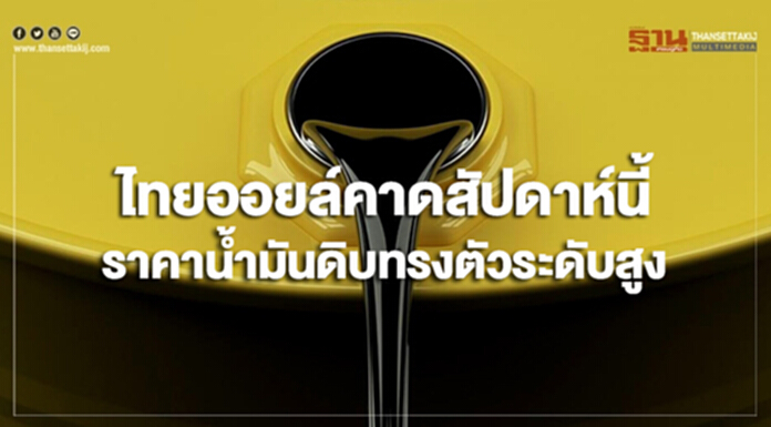 'ไทยออยล์' คาดสัปดาห์นี้ ราคาน้ำมันดิบมีแนวโน้มทรงตัวในระดับสูง 'ไทยออยล์' คาดสัปดาห์นี้ ราคาน้ำมันดิบมีแนวโน้มทรงตัวในระดับสูง