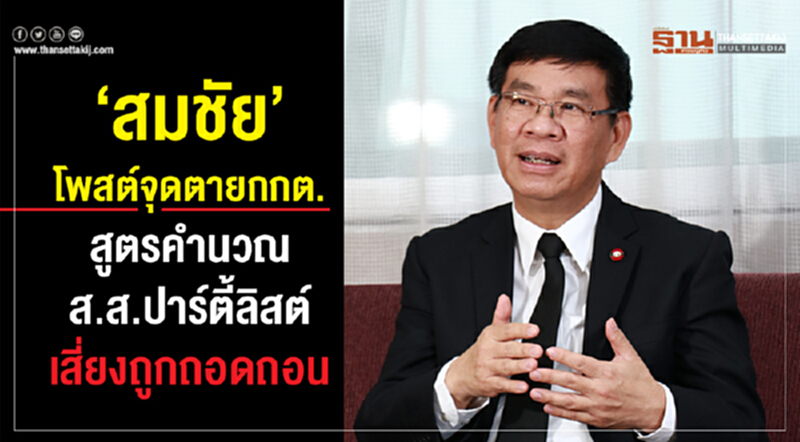 'สมชัย' โพสต์จุดตาย กกต. "สูตรคำนวณ ส.ส.ปาร์ตี้ลิสต์" เสี่ยงถูกถอดถอน 'สมชัย' โพสต์จุดตาย กกต. "สูตรคำนวณ ส.ส.ปาร์ตี้ลิสต์" เสี่ยงถูกถอดถอน