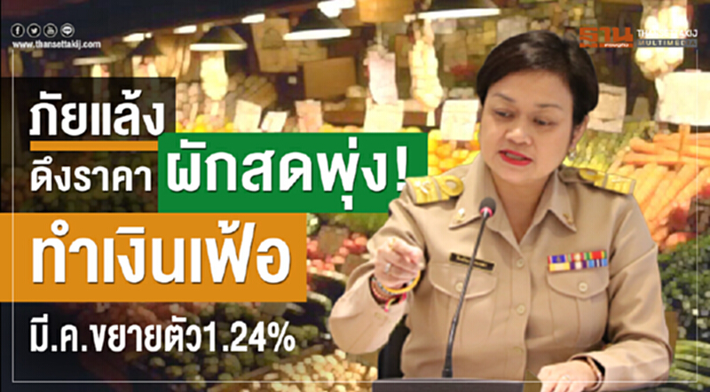 ภัยแล้งดึงราคาผักสดพุ่ง! ทำเงินเฟ้อ มี.ค. ขยายตัว 1.24% ภัยแล้งดึงราคาผักสดพุ่ง! ทำเงินเฟ้อ มี.ค. ขยายตัว 1.24%
