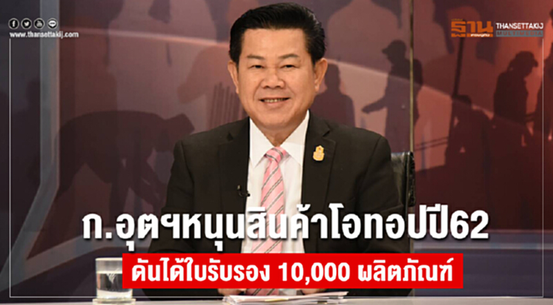 ก.อุตฯ หนุนสินค้าโอท็อป ปี 62 ดันได้ใบรับรอง 10,000 ผลิตภัณฑ์ ก.อุตฯ หนุนสินค้าโอท็อป ปี 62 ดันได้ใบรับรอง 10,000 ผลิตภัณฑ์