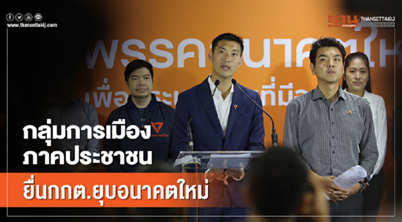 กลุ่มการเมืองภาคประชาชน ยื่น กกต. ยุบ 'อนาคตใหม่' กลุ่มการเมืองภาคประชาชน ยื่น กกต. ยุบ 'อนาคตใหม่'