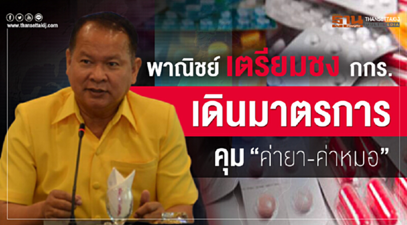 พาณิชย์เตรียมชง กกร. เดินมาตรการ "คุมค่ายา-ค่าหมอ" พาณิชย์เตรียมชง กกร. เดินมาตรการ "คุมค่ายา-ค่าหมอ"