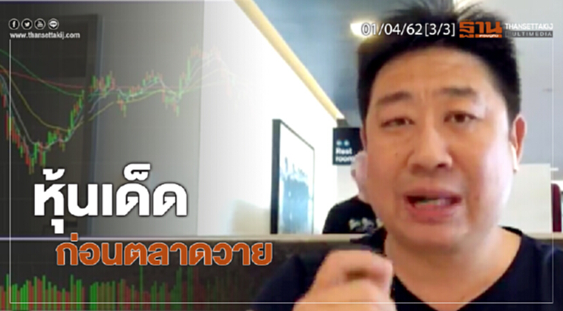 ชั่วโมงฐานเศรษฐกิจ 01/04/62 : หุ้นเด็ด...ก่อนตลาดวาย ชั่วโมงฐานเศรษฐกิจ 01/04/62 : หุ้นเด็ด...ก่อนตลาดวาย