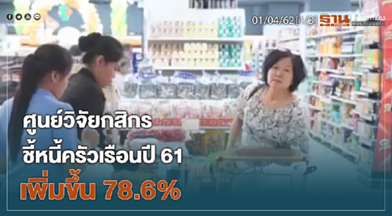 ชั่วโมงฐานเศรษฐกิจ 01/04/62 : ศูนย์วิจัยกสิกรชี้หนี้ครัวเรือนปี 61 เพิ่มขึ้น 78.6% ชั่วโมงฐานเศรษฐกิจ 01/04/62 : ศูนย์วิจัยกสิกรชี้หนี้ครัวเรือนปี 61 เพิ่มขึ้น 78.6%