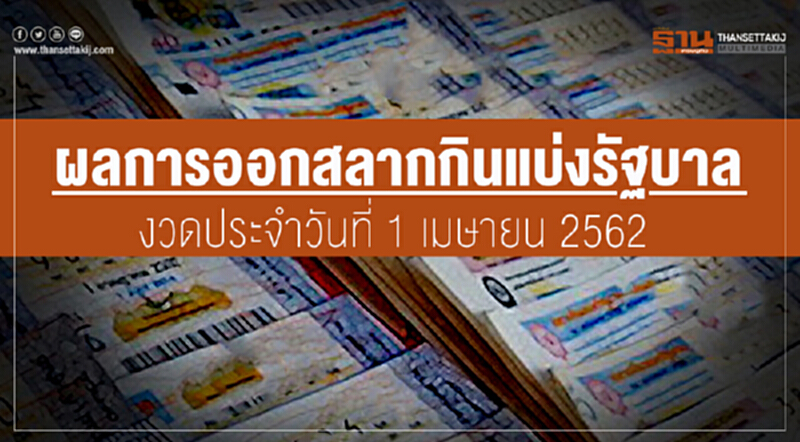 ผลการออกสลากกินแบ่งรัฐบาล งวดประจำวันที่ 1 เมษายน 2562 ผลการออกสลากกินแบ่งรัฐบาล งวดประจำวันที่ 1 เมษายน 2562