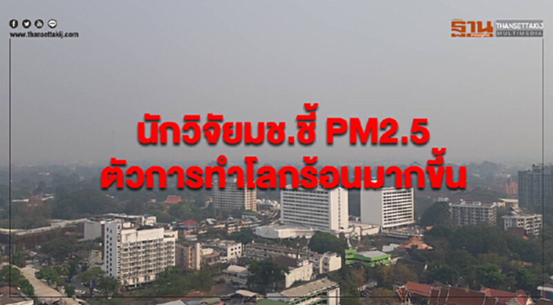 นักวิจัย มช. ชี้! PM 2.5 ตัวการทำโลกร้อนมากขึ้น DNA ปอดอุดตันเรื้อรัง แตกหักกว่าปกติ 200 เท่า นักวิจัย มช. ชี้! PM 2.5 ตัวการทำโลกร้อนมากขึ้น DNA ปอดอุดตันเรื้อรัง แตกหักกว่าปกติ 200 เท่า