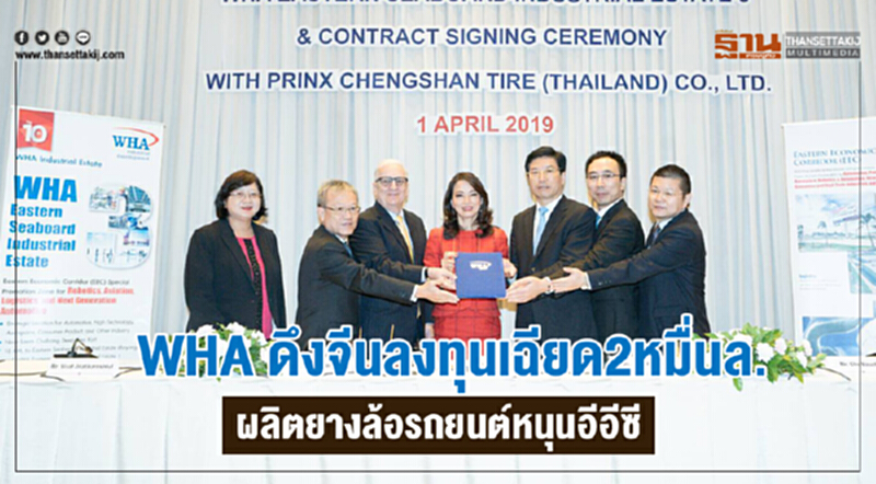 WHA ดึง 'จีน' ลงทุนเฉียด 2 หมื่นล้าน ผลิต "ยางล้อรถยนต์" หนุนอีอีซี WHA ดึง 'จีน' ลงทุนเฉียด 2 หมื่นล้าน ผลิต "ยางล้อรถยนต์" หนุนอีอีซี