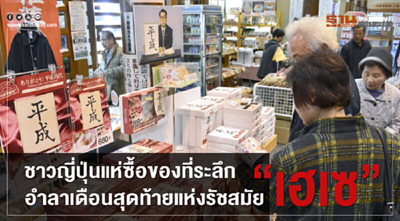 ชาวญี่ปุ่นแห่ซื้อของที่ระลึก อำลาเดือนสุดท้ายแห่งรัชสมัย 'เฮเซ' ชาวญี่ปุ่นแห่ซื้อของที่ระลึก อำลาเดือนสุดท้ายแห่งรัชสมัย 'เฮเซ'