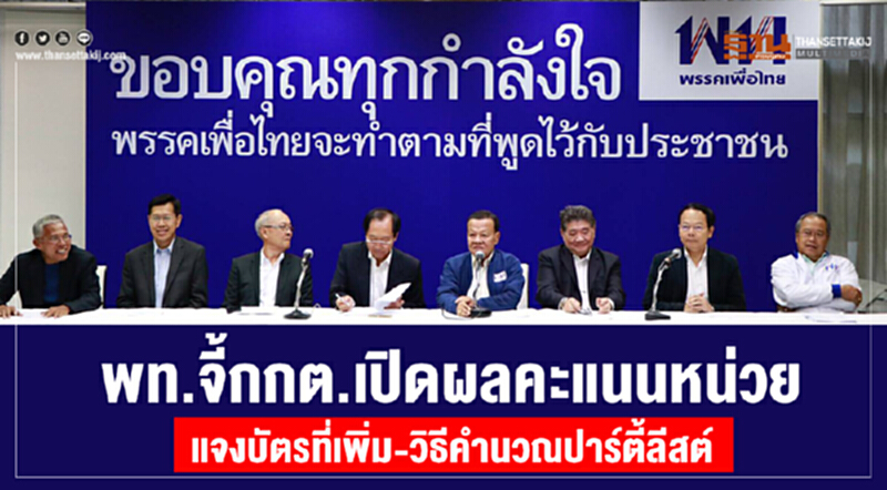 'เพื่อไทย' จี้ กกต. เปิดผลคะแนนหน่วย-แจงบัตรที่เพิ่ม-วิธีคำนวณปาร์ตี้ลิสต์ 'เพื่อไทย' จี้ กกต. เปิดผลคะแนนหน่วย-แจงบัตรที่เพิ่ม-วิธีคำนวณปาร์ตี้ลิสต์