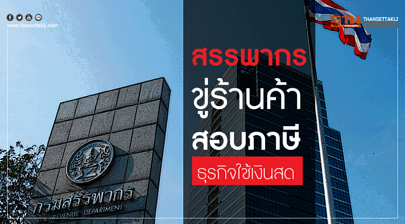 'สรรพากร' ขู่ร้านค้า! สอบภาษีธุรกิจใช้เงินสด 'สรรพากร' ขู่ร้านค้า! สอบภาษีธุรกิจใช้เงินสด