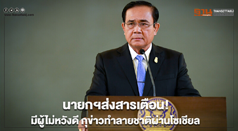 นายกฯ ส่งสารเตือน! มีผู้ไม่หวังดี กุข่าวทำลายชาติผ่านโซเชียล นายกฯ ส่งสารเตือน! มีผู้ไม่หวังดี กุข่าวทำลายชาติผ่านโซเชียล