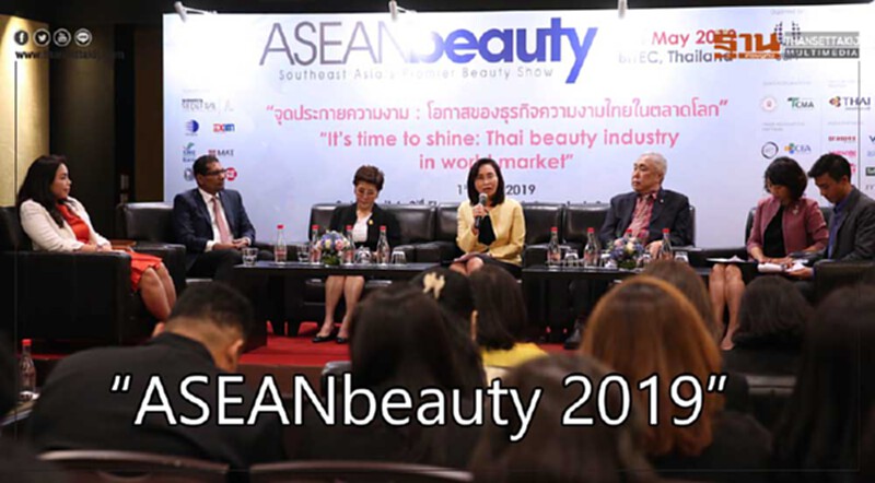 “ยูบีเอ็ม เอเชีย” พร้อมเปิดตลาดความงาม“ASEANbeauty 2019” “ยูบีเอ็ม เอเชีย” พร้อมเปิดตลาดความงาม“ASEANbeauty 2019”