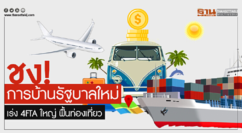 ชงการบ้านรัฐบาลใหม่! เร่ง 4FTA ใหญ่ ฟื้นท่องเที่ยว ชงการบ้านรัฐบาลใหม่! เร่ง 4FTA ใหญ่ ฟื้นท่องเที่ยว