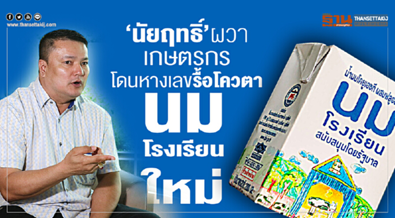 'นัยฤทธิ์' ผวาเกษตรกรโดนหางเลข รื้อโควตา "นมโรงเรียน" ใหม่ 'นัยฤทธิ์' ผวาเกษตรกรโดนหางเลข รื้อโควตา "นมโรงเรียน" ใหม่