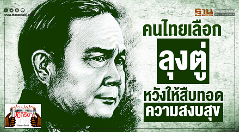 ปฏิกิริยา : คนไทยเลือก "ลุงตู่" หวังให้สืบทอดความสงบสุข ปฏิกิริยา : คนไทยเลือก "ลุงตู่" หวังให้สืบทอดความสงบสุข