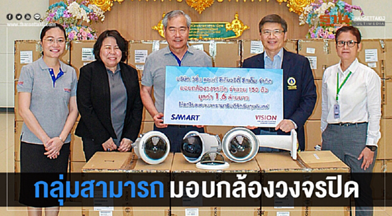 มอบกล้องวงจรปิด 150 ตัว มอบกล้องวงจรปิด 150 ตัว
