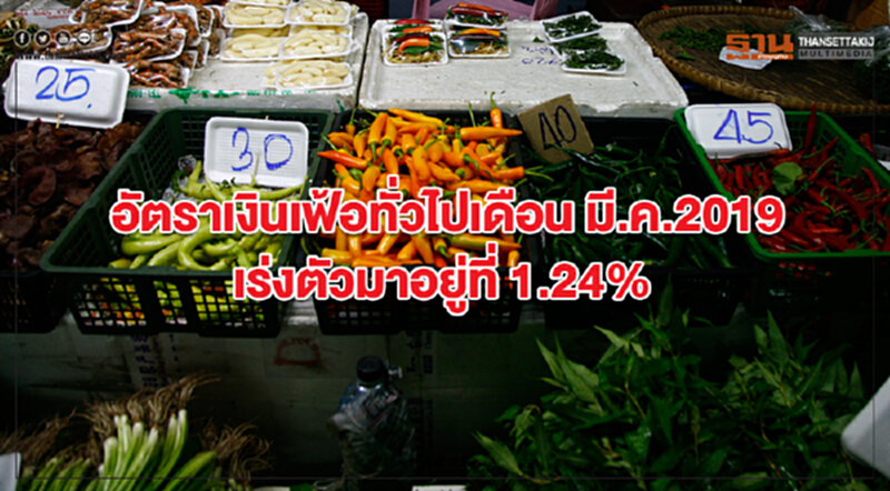 อัตราเงินเฟ้อทั่วไป เดือน มี.ค. 2019 เร่งตัวมาอยู่ที่ 1.24% อัตราเงินเฟ้อทั่วไป เดือน มี.ค. 2019 เร่งตัวมาอยู่ที่ 1.24%