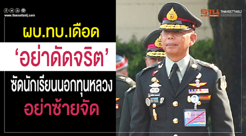 ผบ.ทบ. เดือด! "อย่าดัดจริต" ซัดนักเรียนนอกทุนหลวงอย่าซ้ายจัด ผบ.ทบ. เดือด! "อย่าดัดจริต" ซัดนักเรียนนอกทุนหลวงอย่าซ้ายจัด